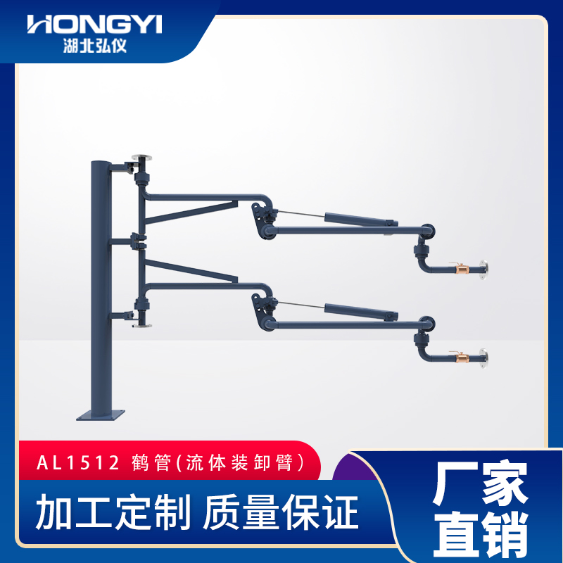 AL1512密閉式頂部裝卸鶴管